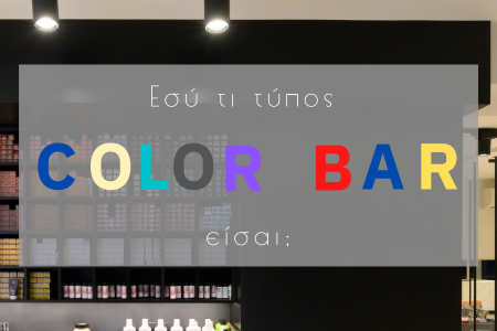 Εσύ τι τύπος color bar είσαι;
