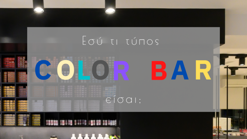 Εσύ τι τύπος color bar είσαι;