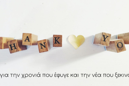 Σας Ευχαριστούμε!